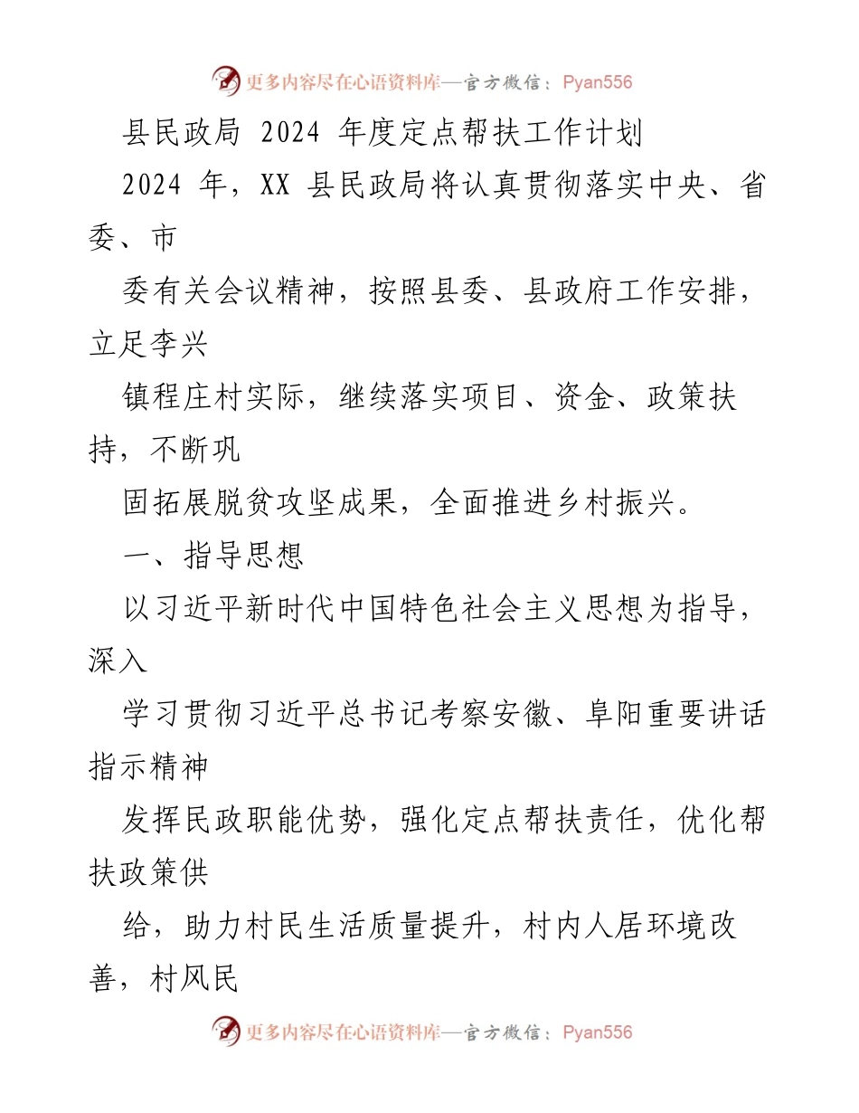 [工作计划] 定点帮扶 - 2024年度程庄村定点帮扶工作计划.docx_第1页