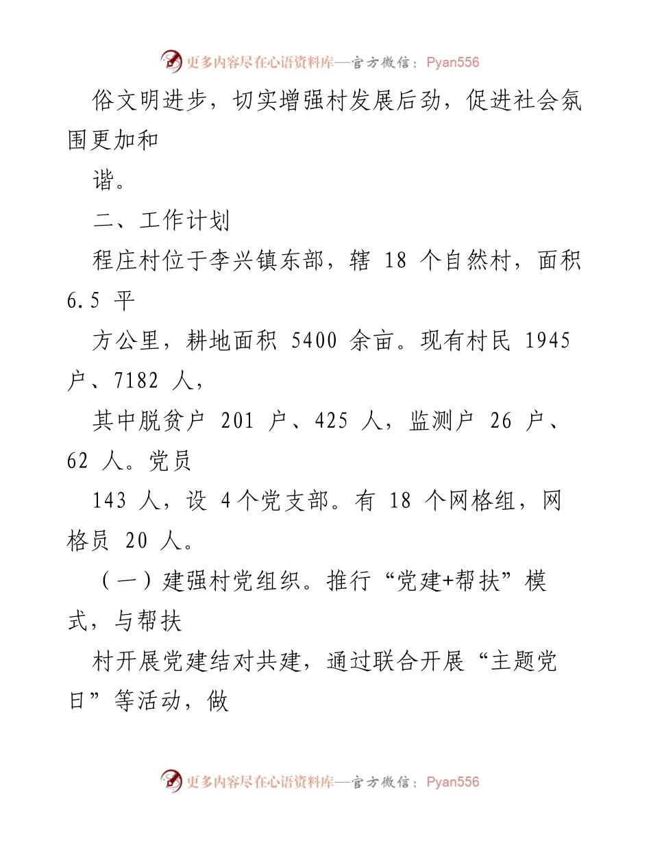 [工作计划] 定点帮扶 - 2024年度程庄村定点帮扶工作计划.docx_第2页
