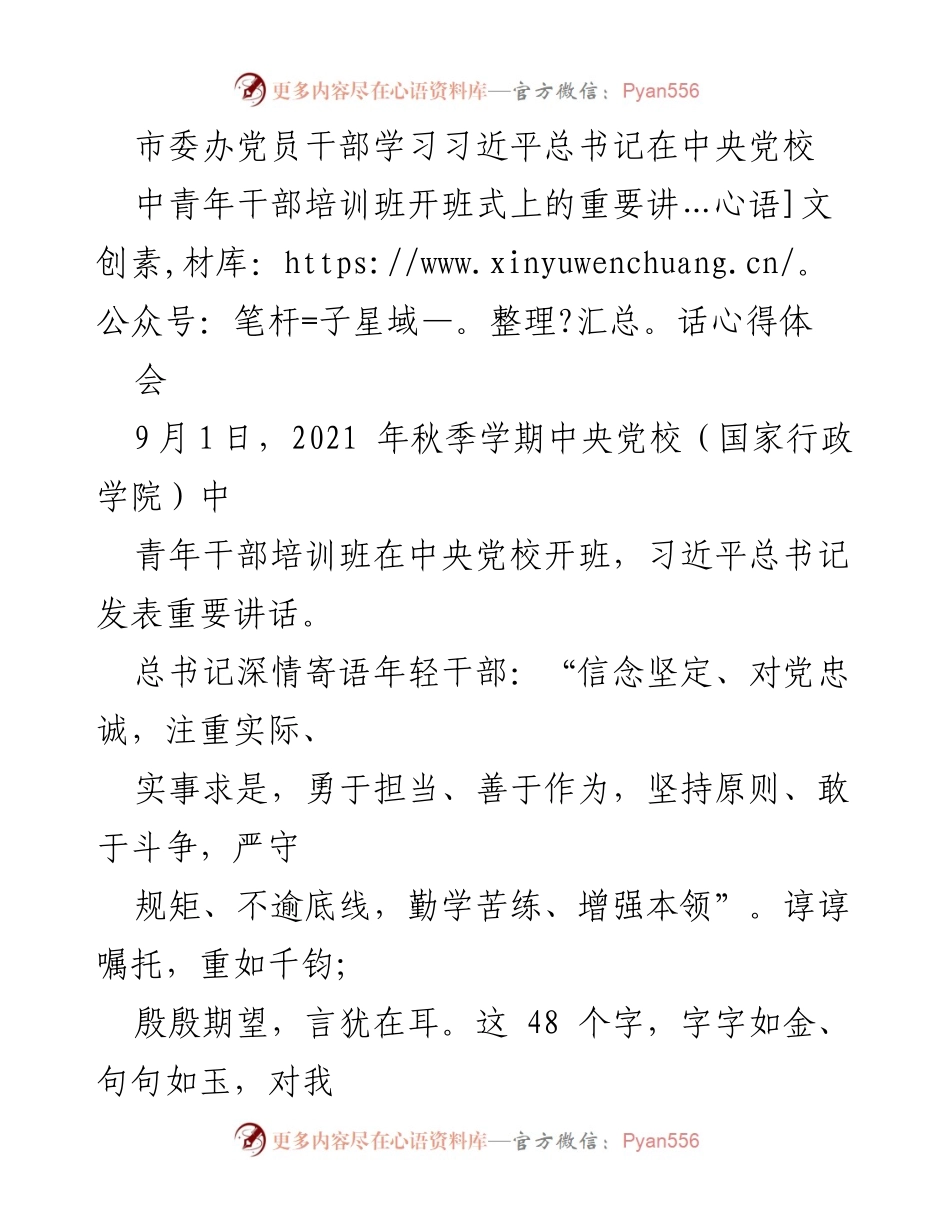 [心得体会] 学习交流 - 深入学习习近平总书记重要讲话，坚定理想信念，勇于担当.docx_第1页