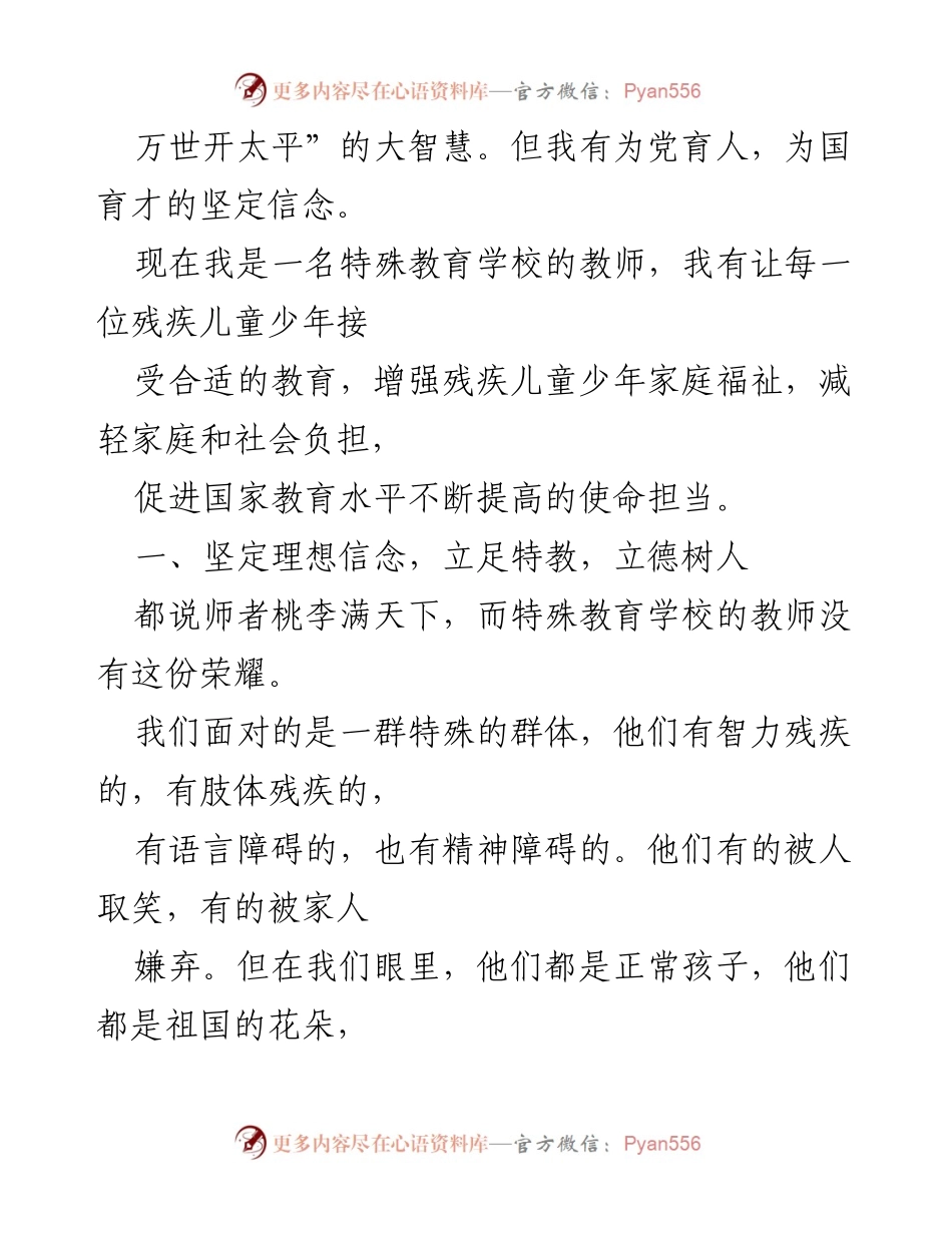 [心得体会] 学校教师学习总书记讲话 - 坚守特教使命，践行立德树人.docx_第2页