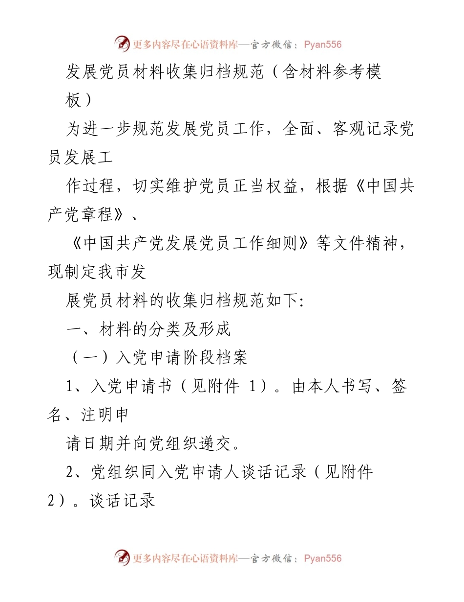 [工作规范] 党员发展工作 - 发展党员材料收集归档规范.docx_第1页