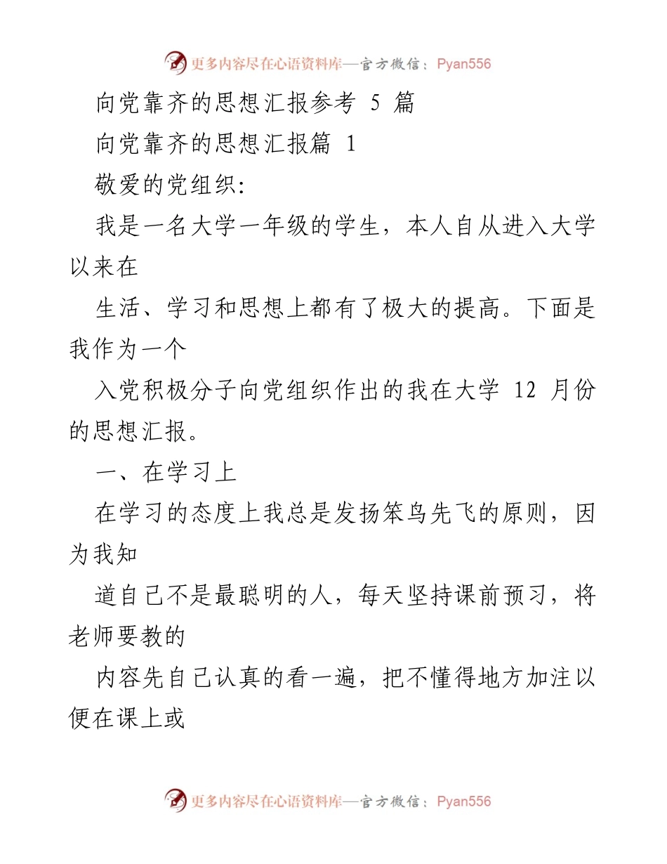 [思想汇报] 大学入党积极分子 - 大学生活中的思想进步与自我要求.docx_第1页