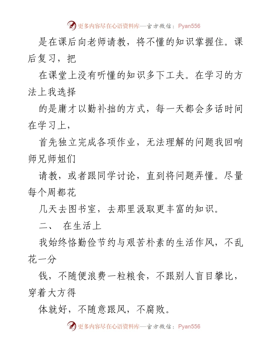 [思想汇报] 大学入党积极分子 - 大学生活中的思想进步与自我要求.docx_第2页