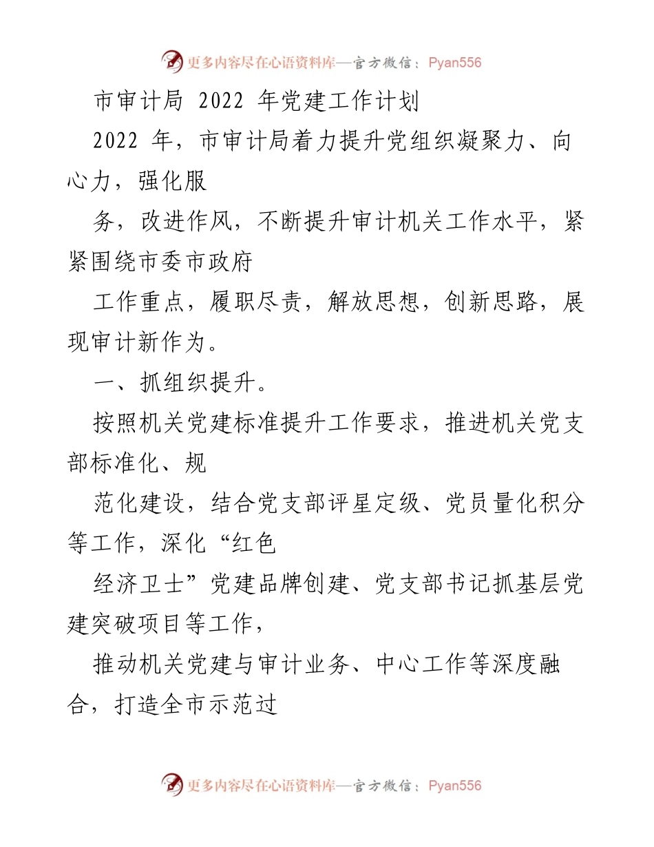 [工作计划] 党建工作 - 市审计局2022年党建工作计划.docx_第1页