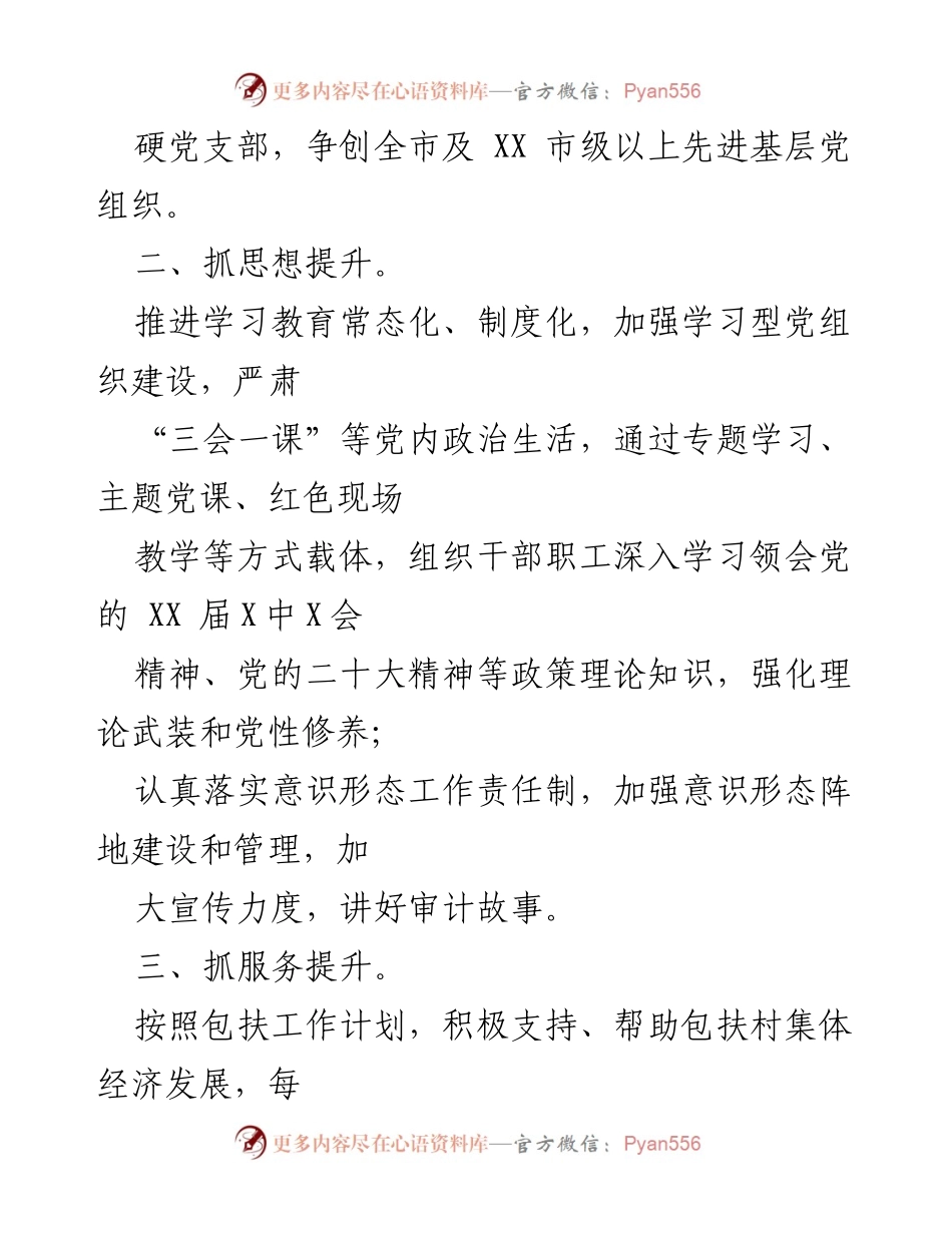 [工作计划] 党建工作 - 市审计局2022年党建工作计划.docx_第2页