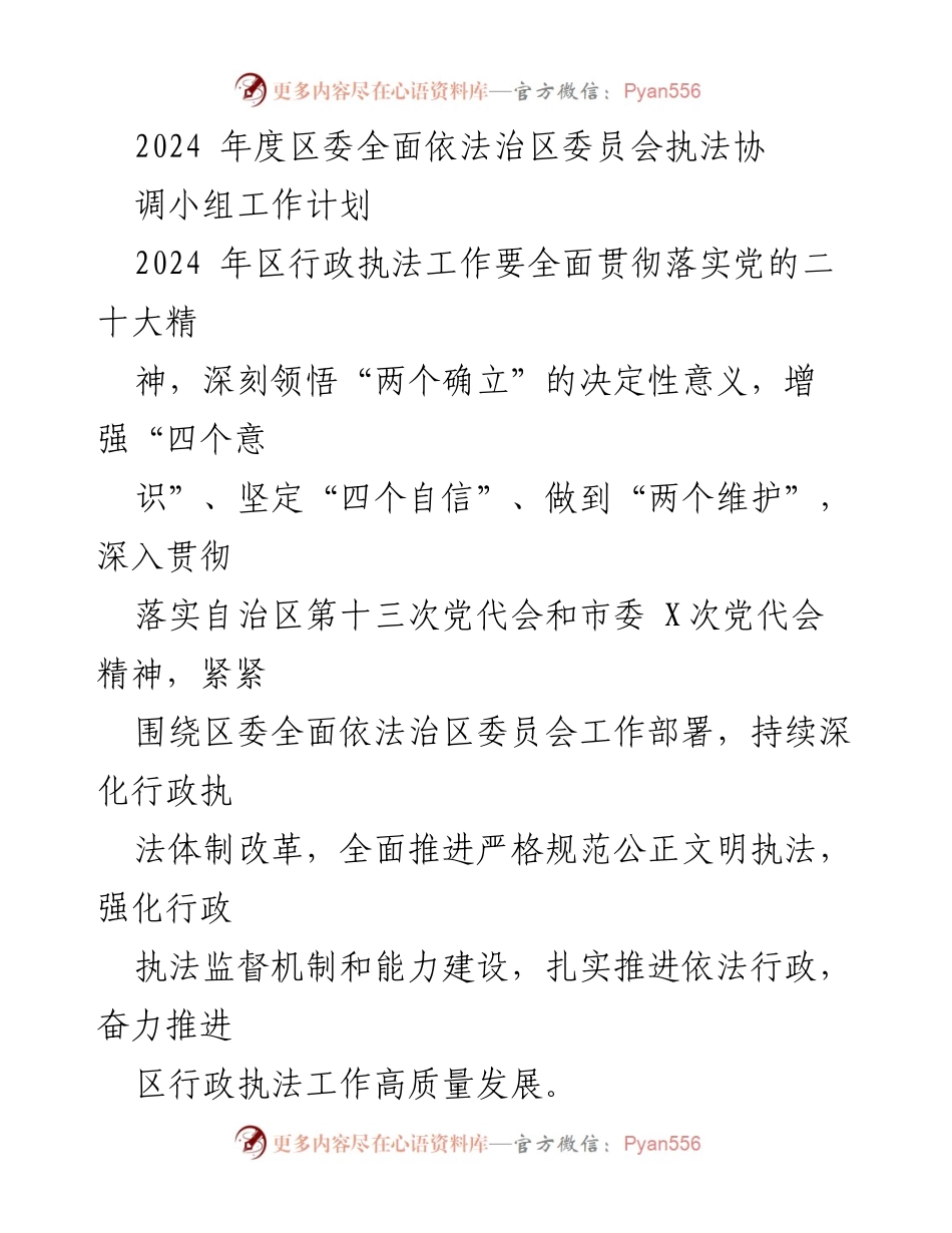 [工作计划] 行政执法 - 2024年度区委全面依法治区委员会执法协调小组工作计划.docx_第1页