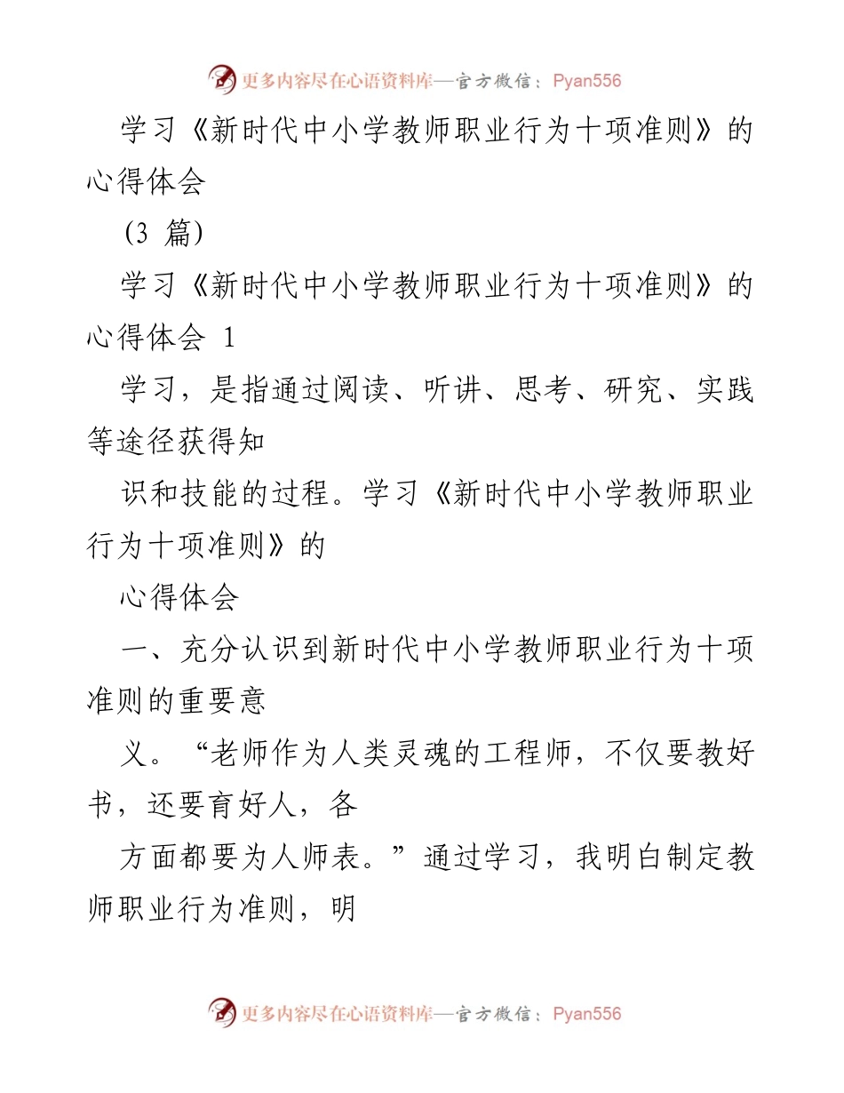 [心得体会] 学习活动 - 学习《新时代中小学教师职业行为十项准则》的重要性与教师责任.docx_第1页