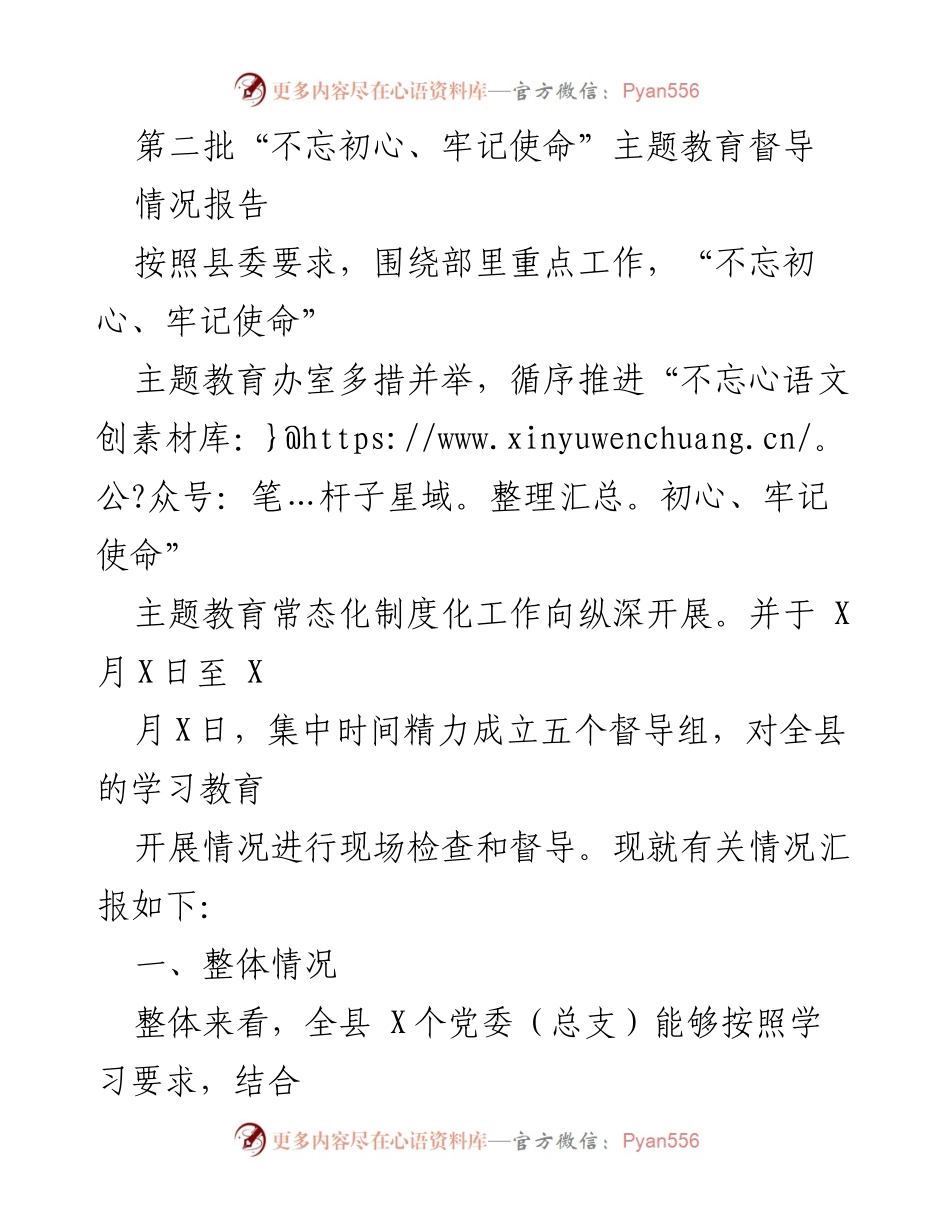 [情况报告] 主题教育督导 - 第二批“不忘初心、牢记使命”主题教育督导情况汇报.docx_第1页