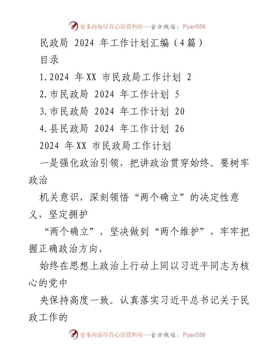 [工作计划] 民政局 - 2024年民政局工作计划汇编_2.docx_第1页