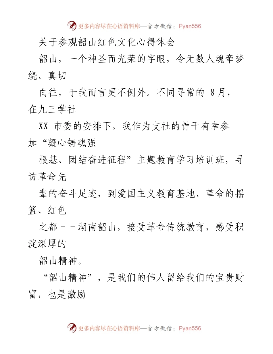 [心得体会] 主题教育学习培训班 - 韶山红色文化的精神洗礼.docx_第1页