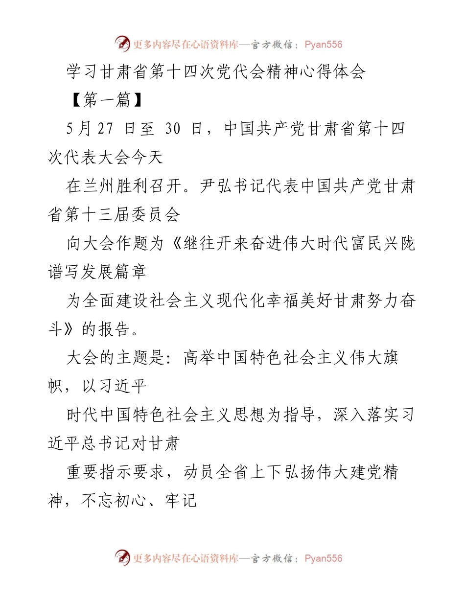 [心得体会] 党代会学习 - 深刻领会甘肃省第十四次党代会精神的体会与实践_1.docx_第1页