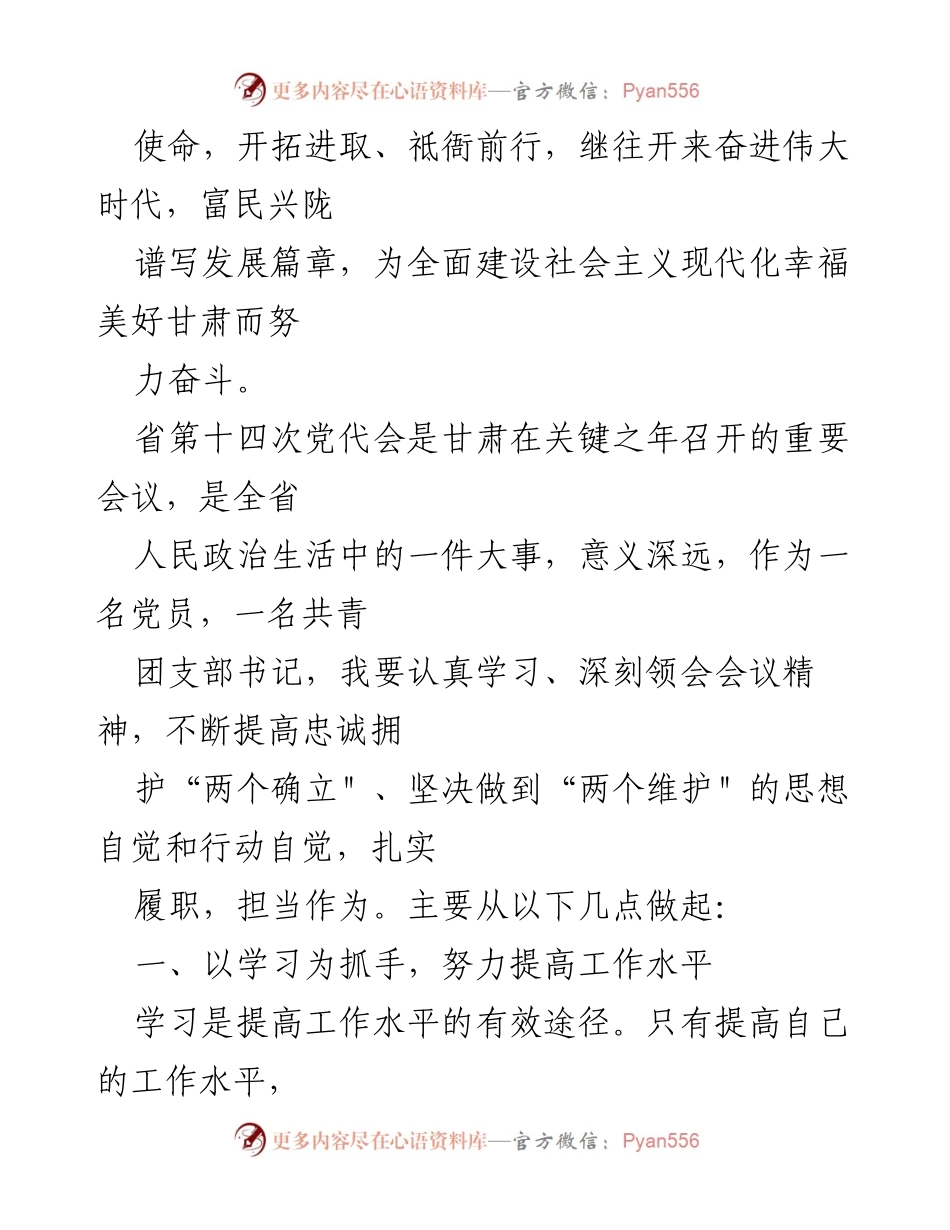 [心得体会] 党代会学习 - 深刻领会甘肃省第十四次党代会精神的体会与实践_1.docx_第2页
