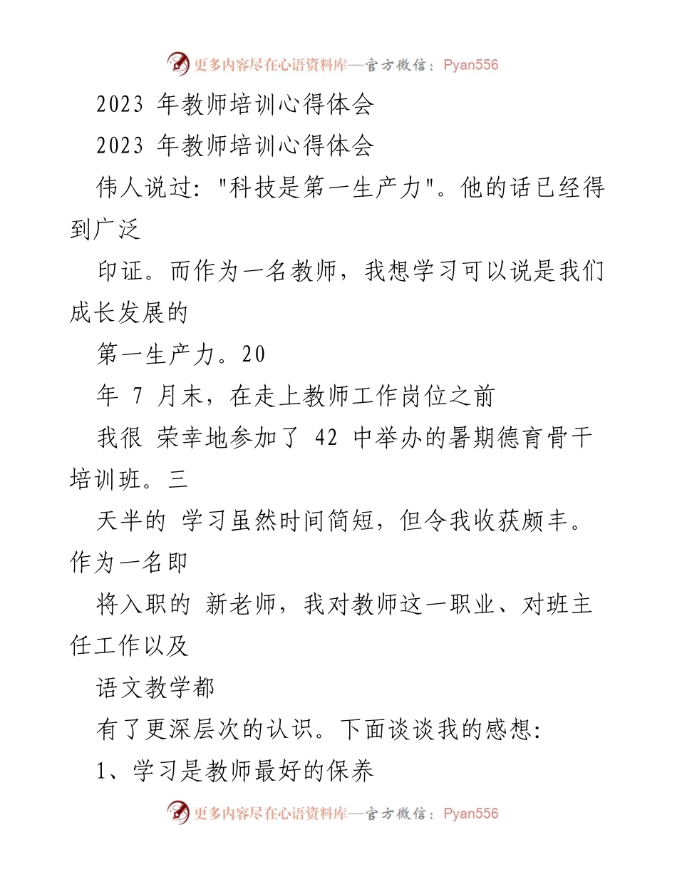 [心得体会] 教师培训 - 教师成长与班主任管理的深刻体会.docx_第1页