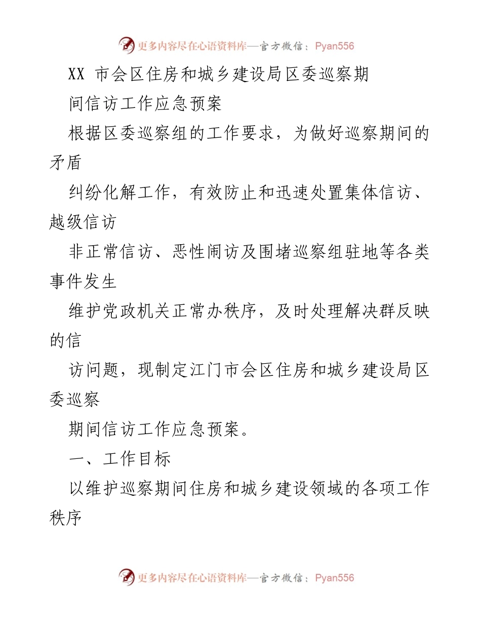 [应急预案] 巡察工作 - XX市会区住房和城乡建设局信访工作应急预案.docx_第1页