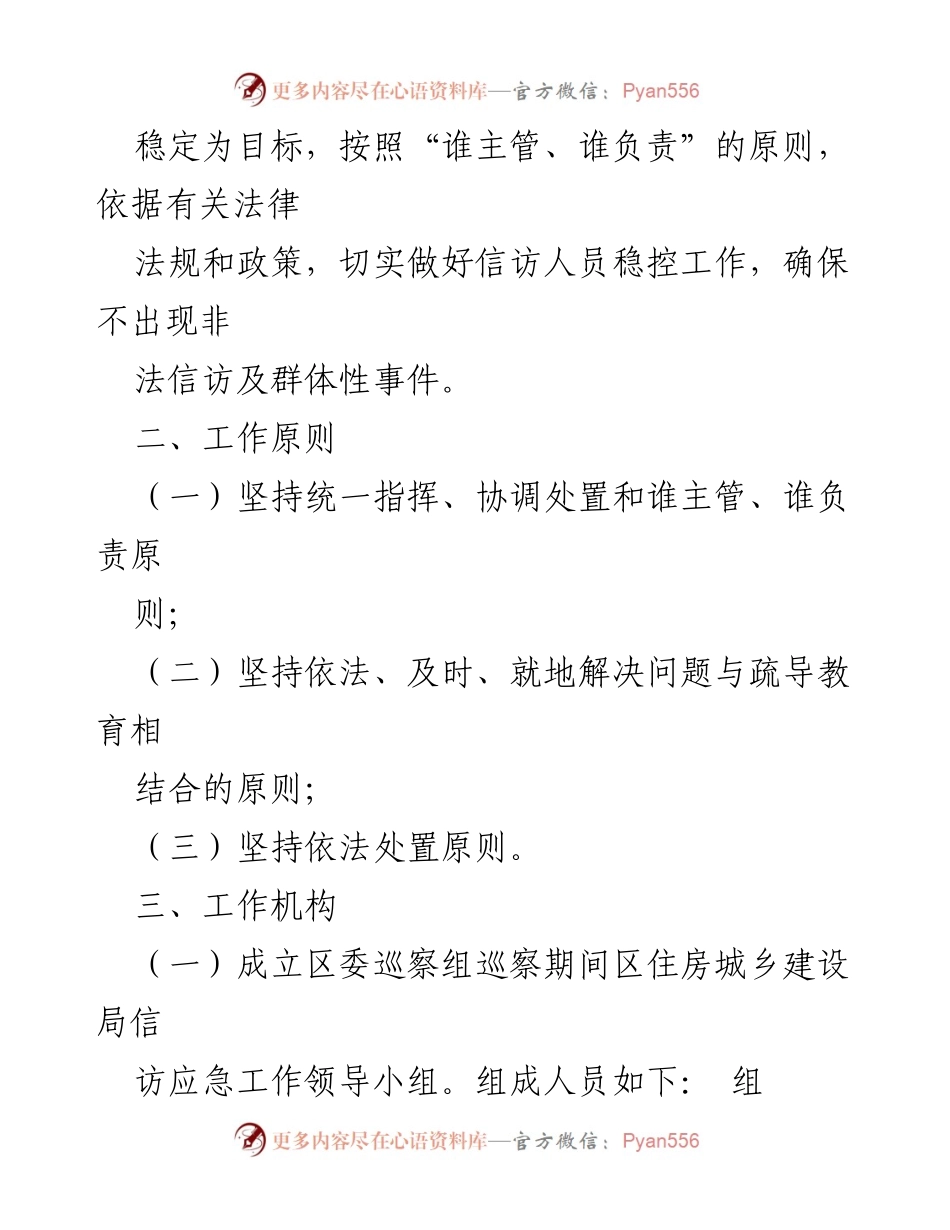 [应急预案] 巡察工作 - XX市会区住房和城乡建设局信访工作应急预案.docx_第2页