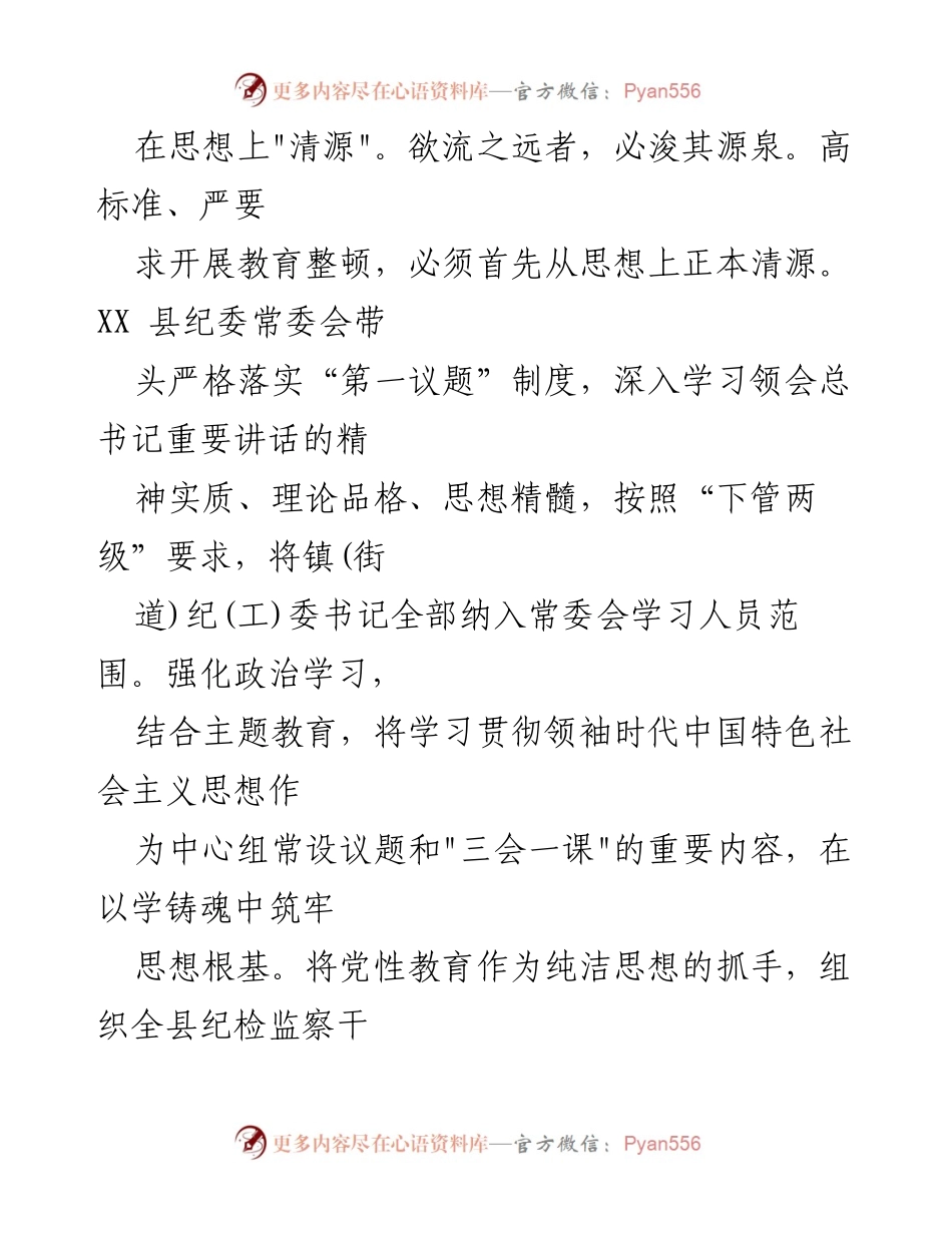 [心得体会] 纪检监察干部教育整顿 - 纪检监察干部队伍教育整顿的重要性与实施成效.docx_第2页