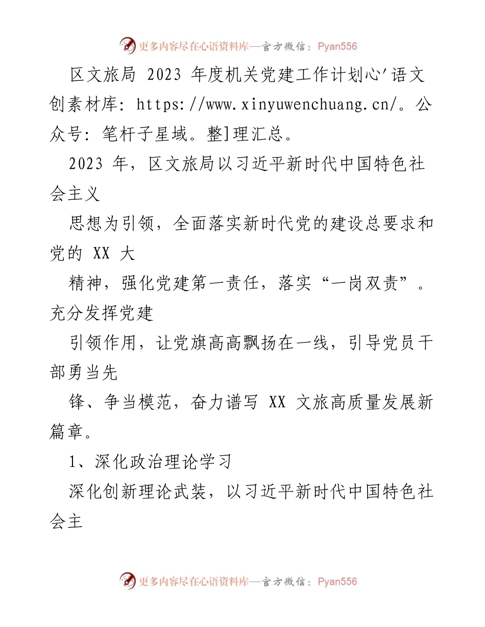 [工作计划] 区文旅局 - 2023年度机关党建工作计划.docx_第1页