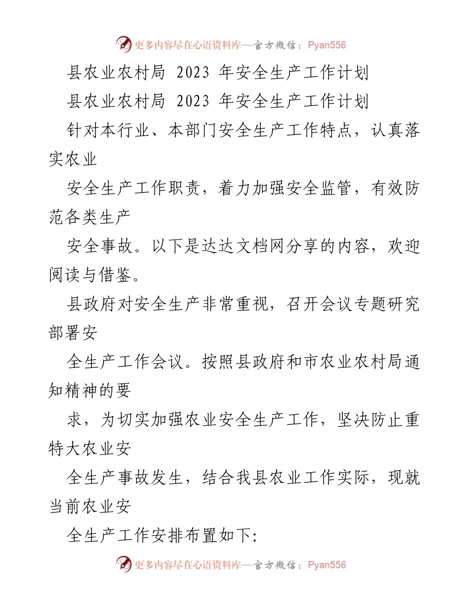 [工作计划] 农业安全生产 - 2023年农业安全生产工作计划.docx_第1页