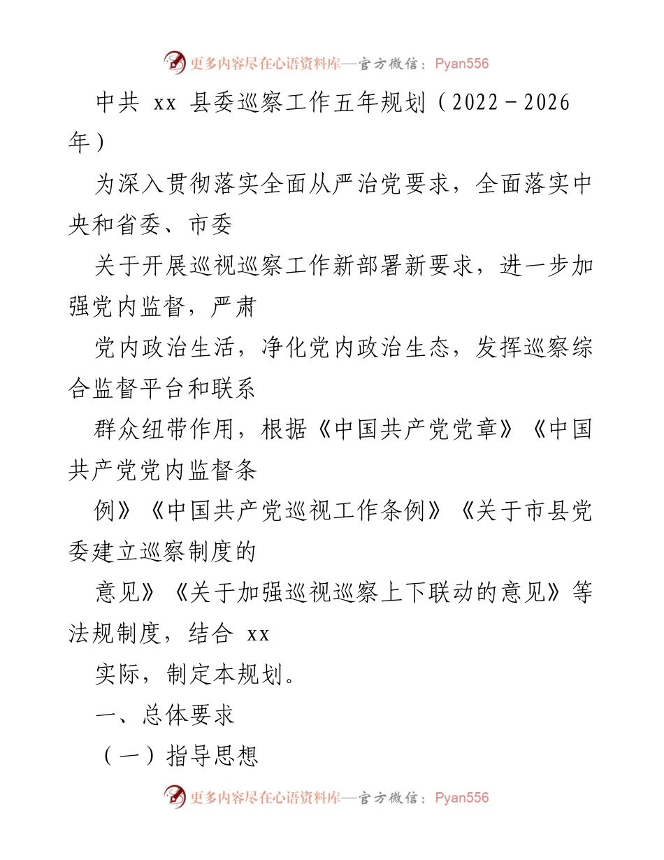 [工作规划] 巡察工作 - 中共xx县委巡察工作五年规划（2022－2026年）_1.docx_第1页