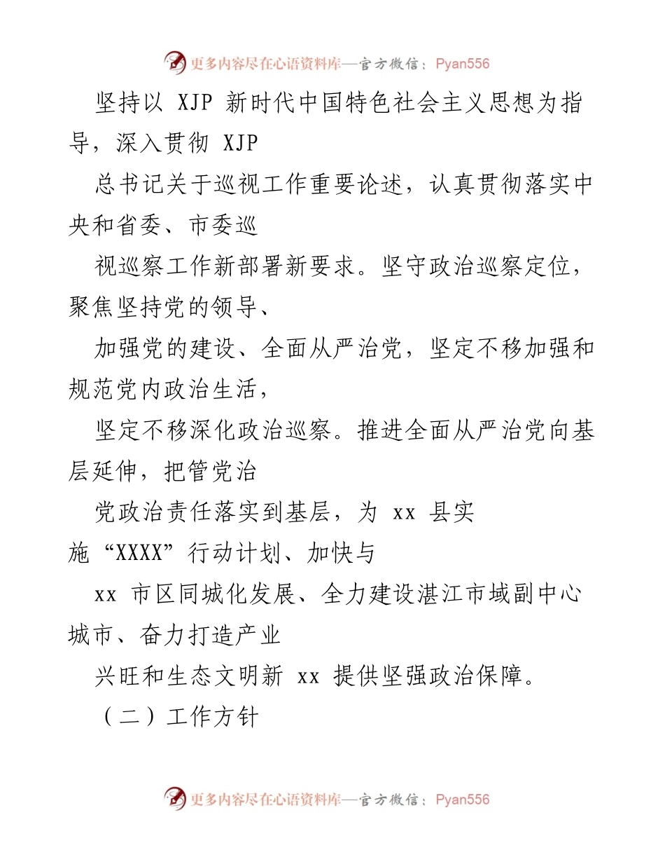 [工作规划] 巡察工作 - 中共xx县委巡察工作五年规划（2022－2026年）_1.docx_第2页