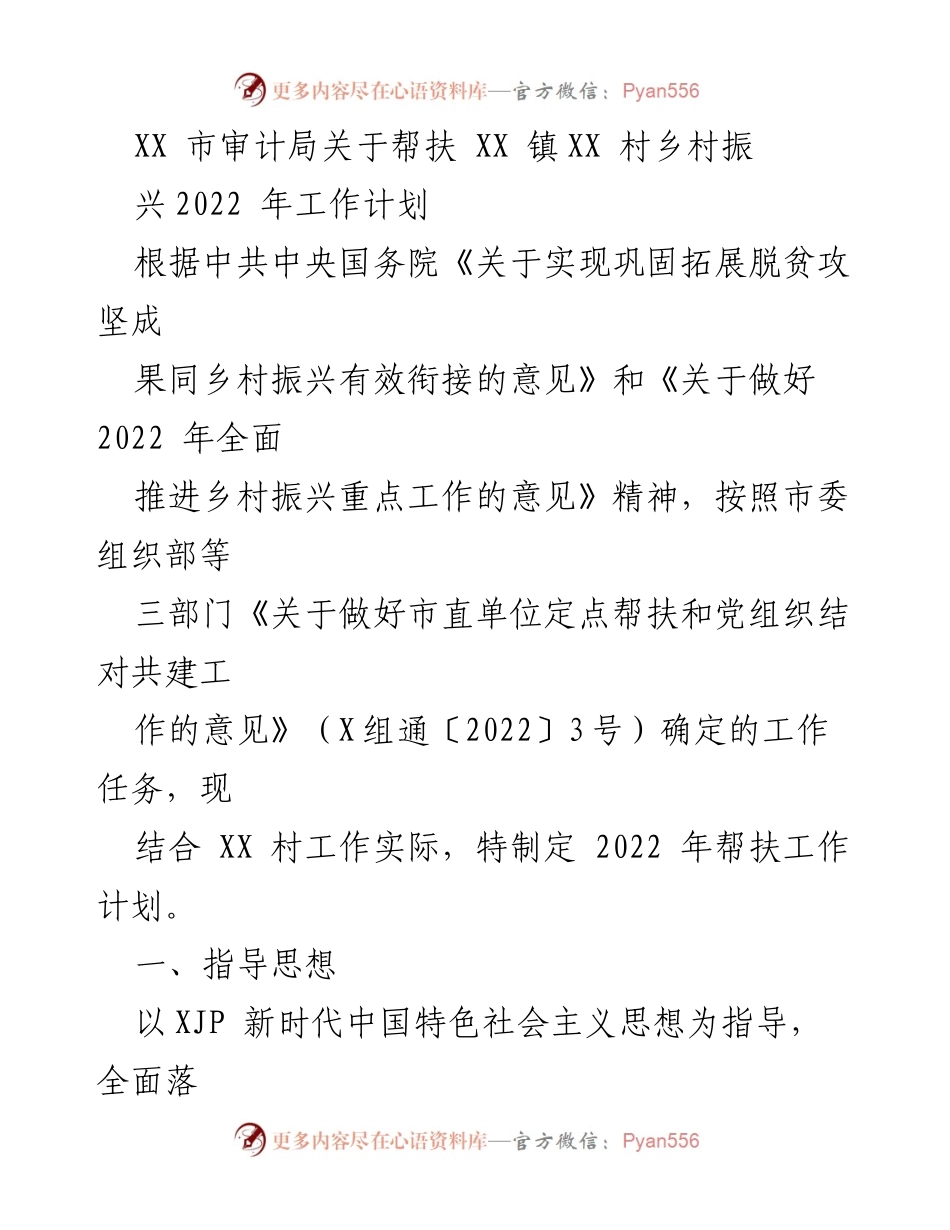 [工作计划] 帮扶工作 - XX 镇XX 村乡村振兴2022年帮扶工作计划.docx_第1页