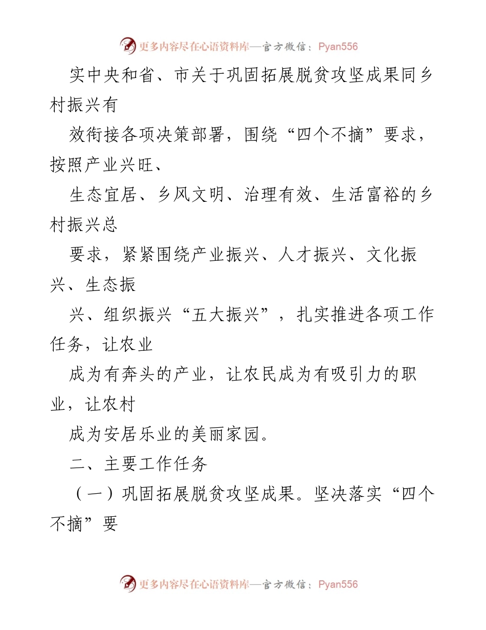 [工作计划] 帮扶工作 - XX 镇XX 村乡村振兴2022年帮扶工作计划.docx_第2页