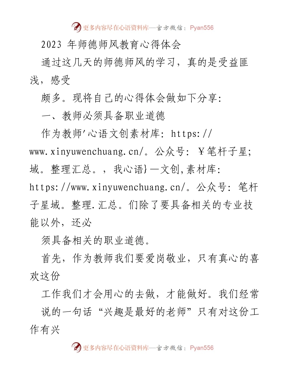 [心得体会] 师德师风教育 - 教师职业道德与终身学习的反思.docx_第1页