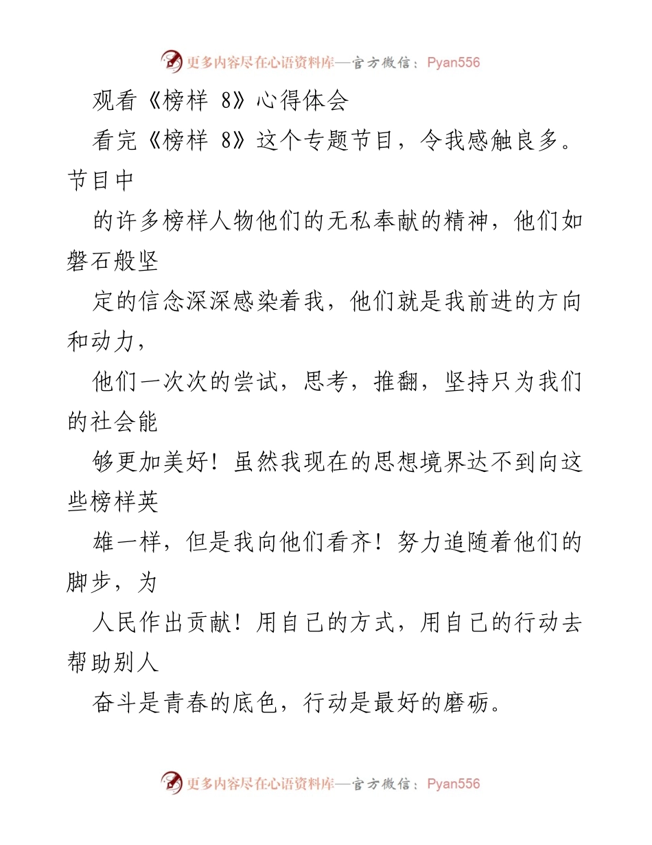 [心得体会] 观看《榜样 8》 - 向榜样致敬，追寻奉献精神.docx_第1页