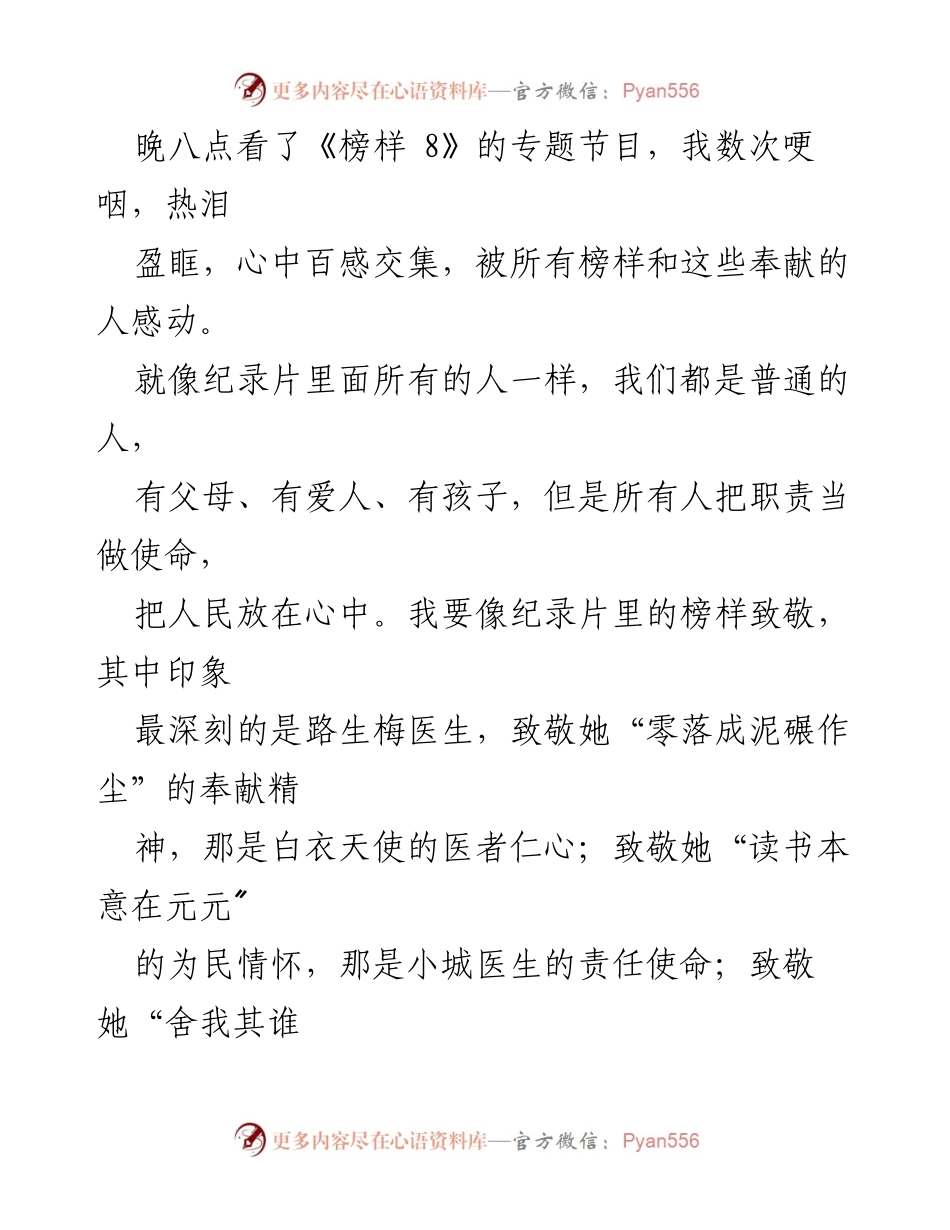 [心得体会] 观看《榜样 8》 - 向榜样致敬，追寻奉献精神.docx_第2页