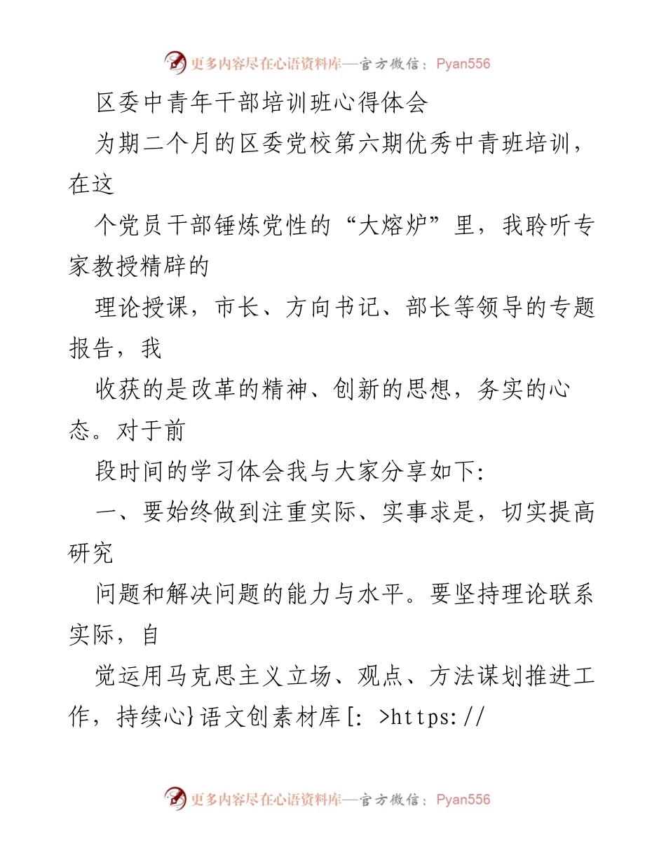 [心得体会] 培训班 - 区委中青年干部培训班学习心得总结.docx_第1页