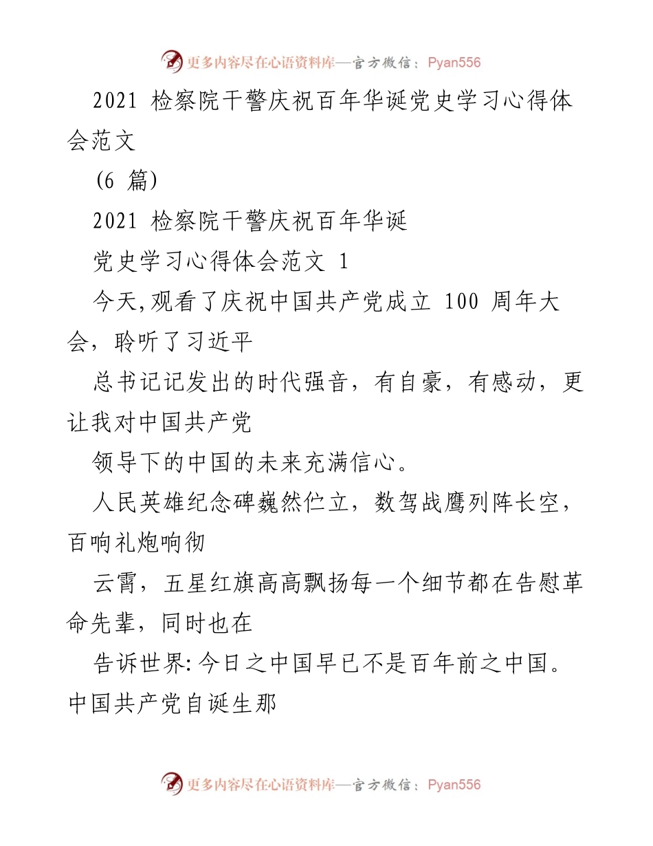 [心得体会] 庆祝活动 - 检察院干警的百年党史学习心得.docx_第1页