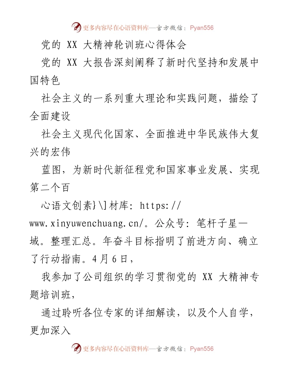 [心得体会] 培训班 - 深入学习贯彻党的 XX 大精神的体会与总结.docx_第1页