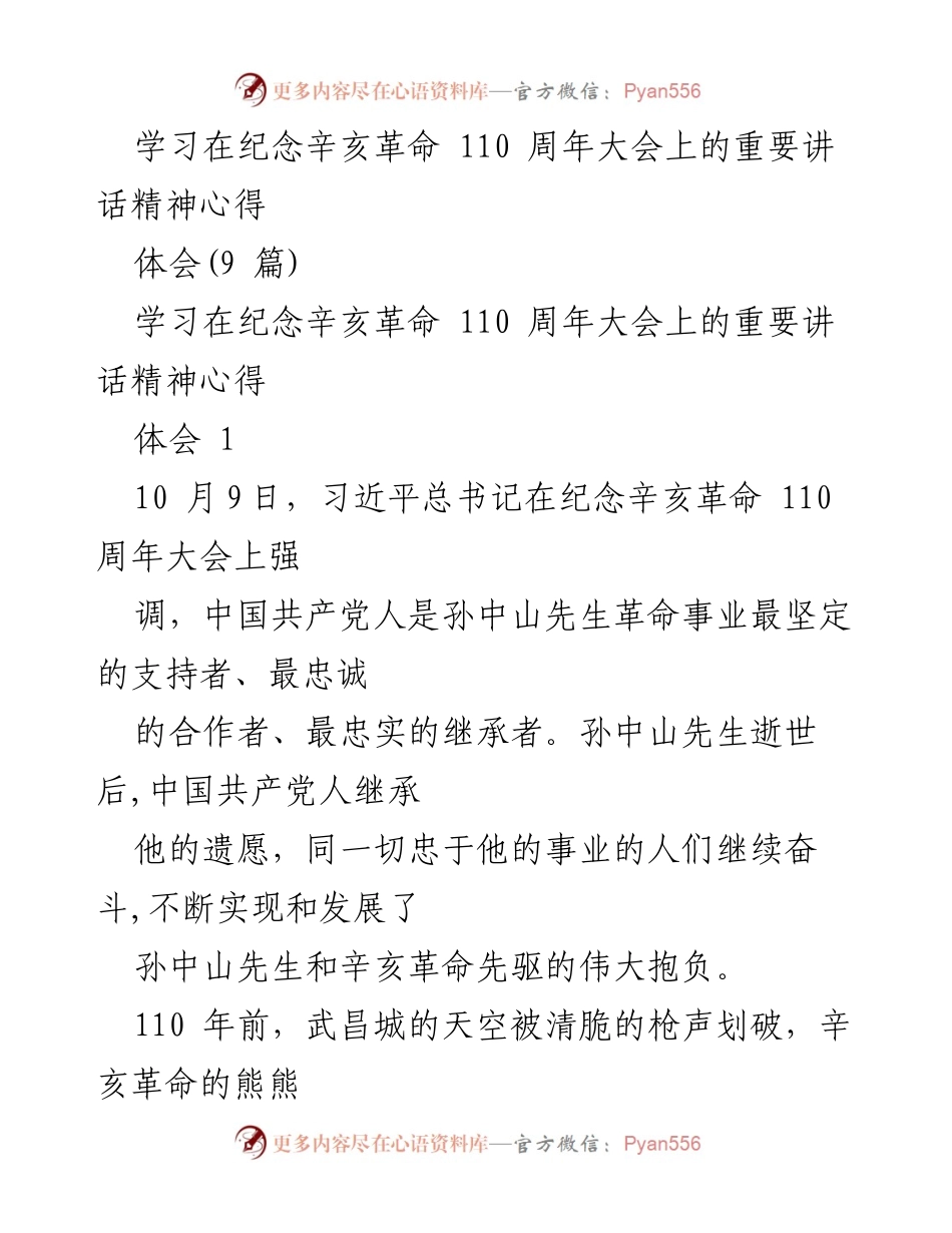 [心得体会] 纪念辛亥革命110周年大会 - 学习习近平总书记重要讲话精神的心得体会.docx_第1页