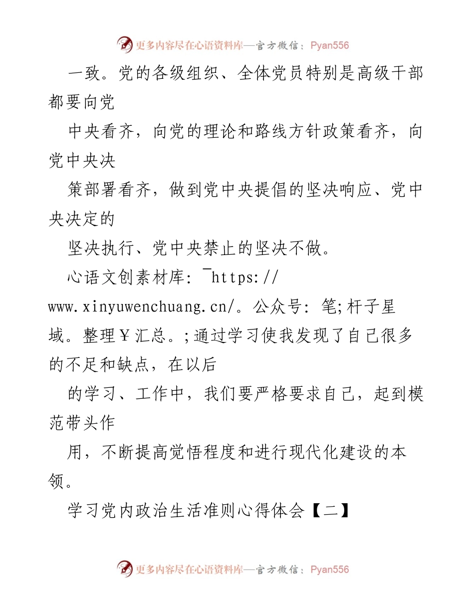 [心得体会] 学习交流 - 深刻认识党内政治生活准则的重要性与实践要求.docx_第2页