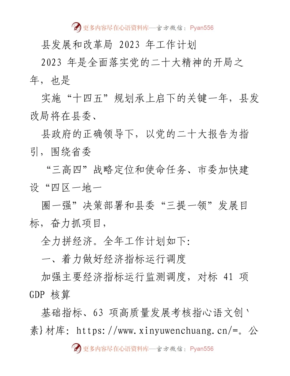 [工作计划] 发展规划 - 2023年县发展和改革局工作计划概述.docx_第1页
