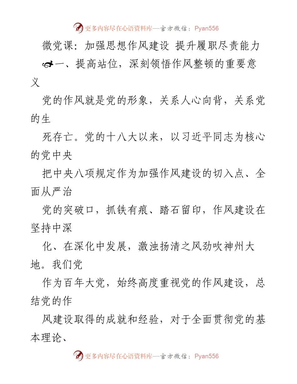 [微党课] 思想作风建设 - 加强作风建设 提升履职尽责能力.docx_第1页