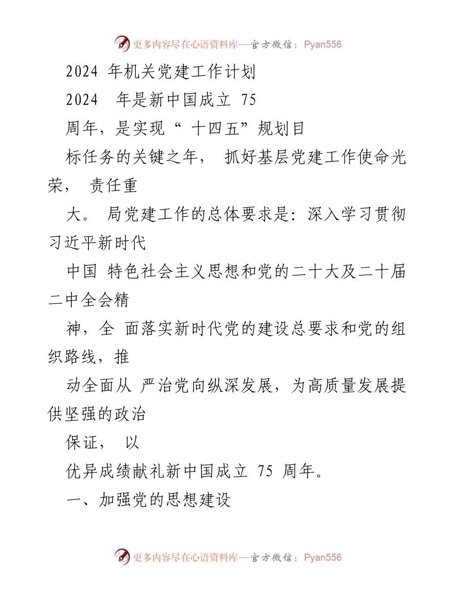 [工作计划] 机关党建 - 2024年机关党建工作计划.docx_第1页