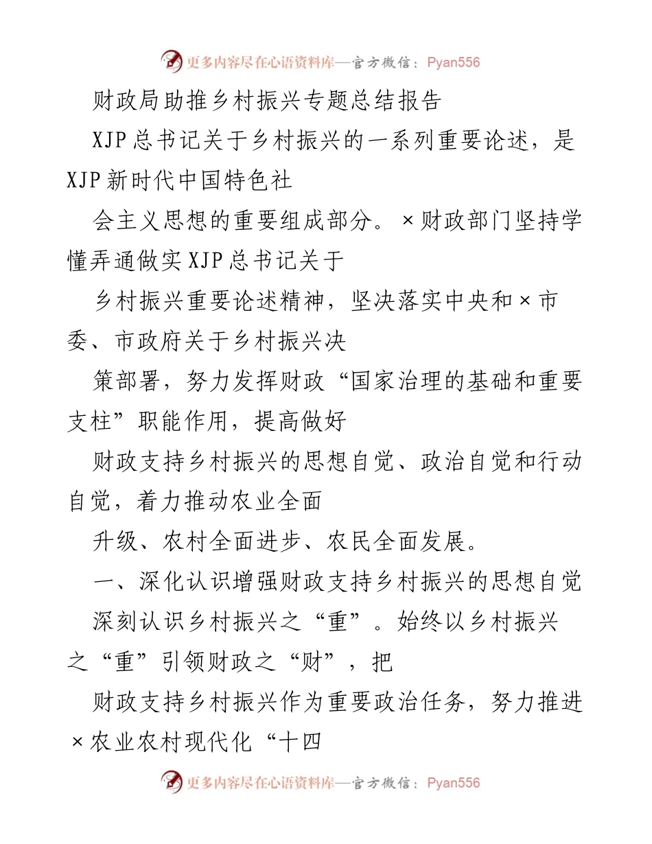 [总结报告] 乡村振兴 - 财政局助力乡村振兴的实践与思考.docx_第1页
