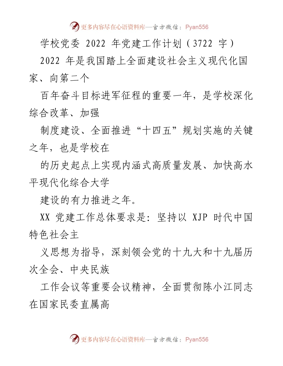 [工作计划] 学校党委 - 2022年党建工作计划与实施方案_2.docx_第1页