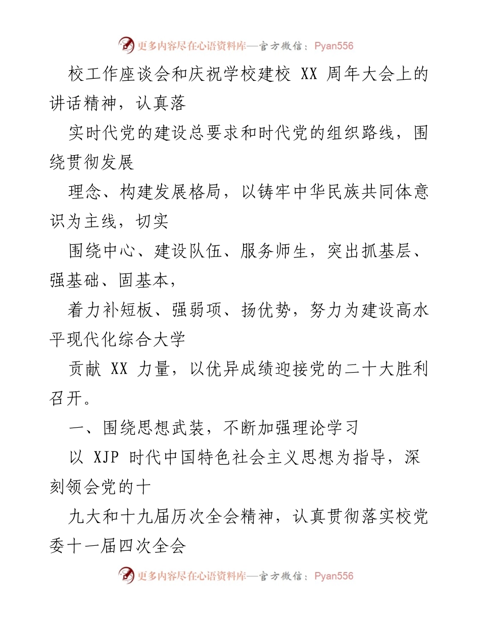 [工作计划] 学校党委 - 2022年党建工作计划与实施方案_2.docx_第2页