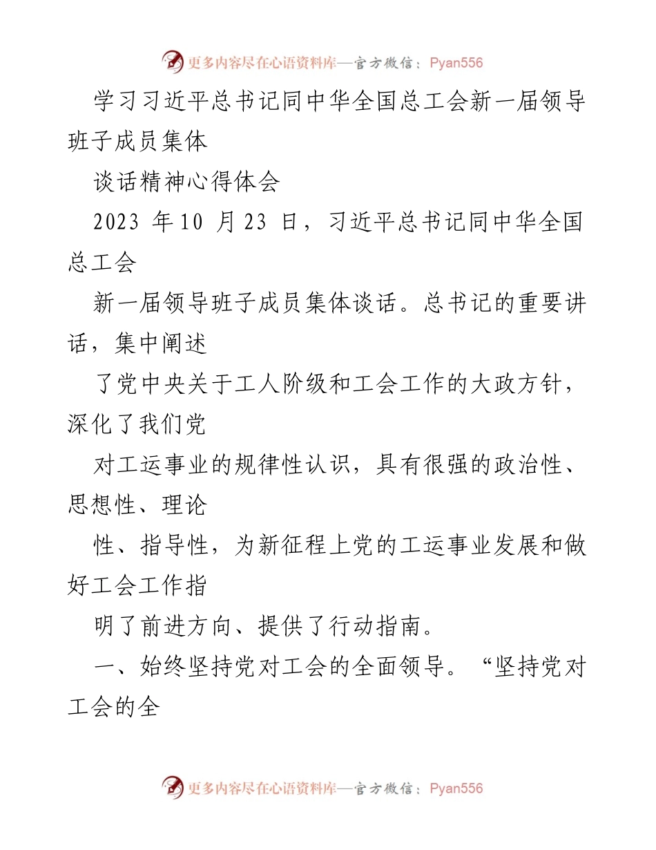 [心得体会] 学习交流 - 学习习近平总书记同中华全国总工会新一届领导班子谈话精神的心得体会.docx_第1页