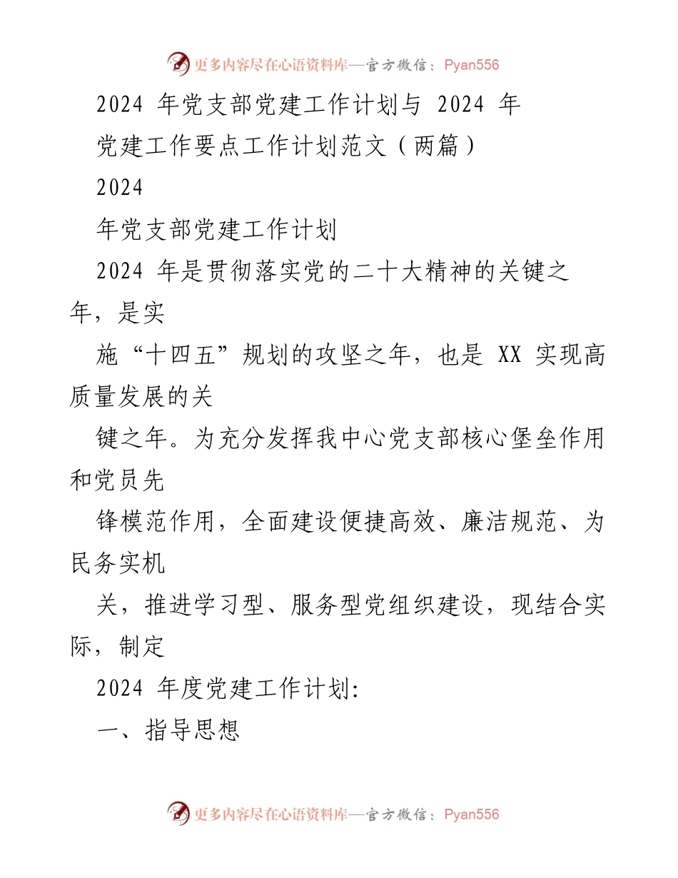 [工作计划] 党建 - 2024年党支部党建工作计划与要点.docx_第1页