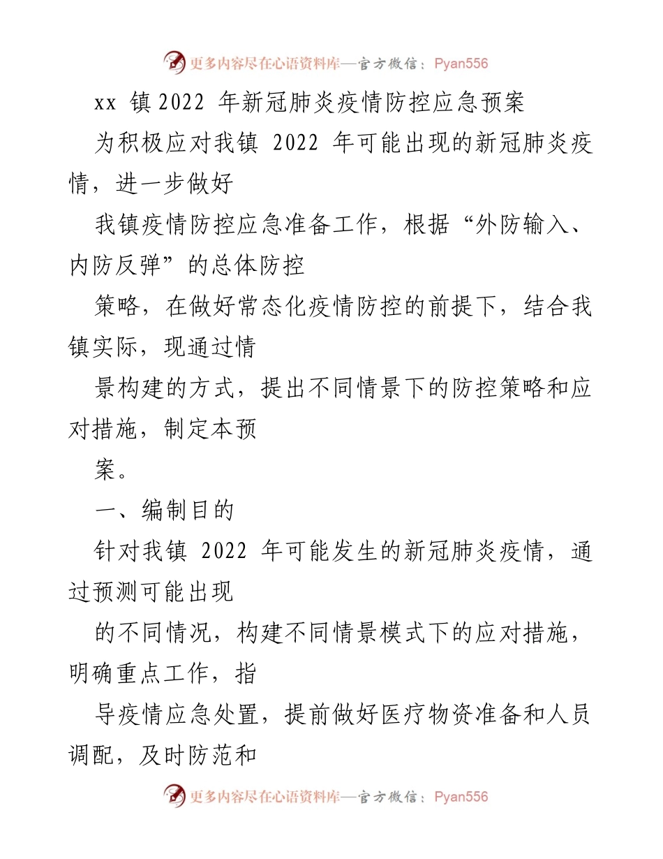 [应急预案] 疫情防控 - xx镇2022年新冠肺炎疫情防控应急预案.docx_第1页