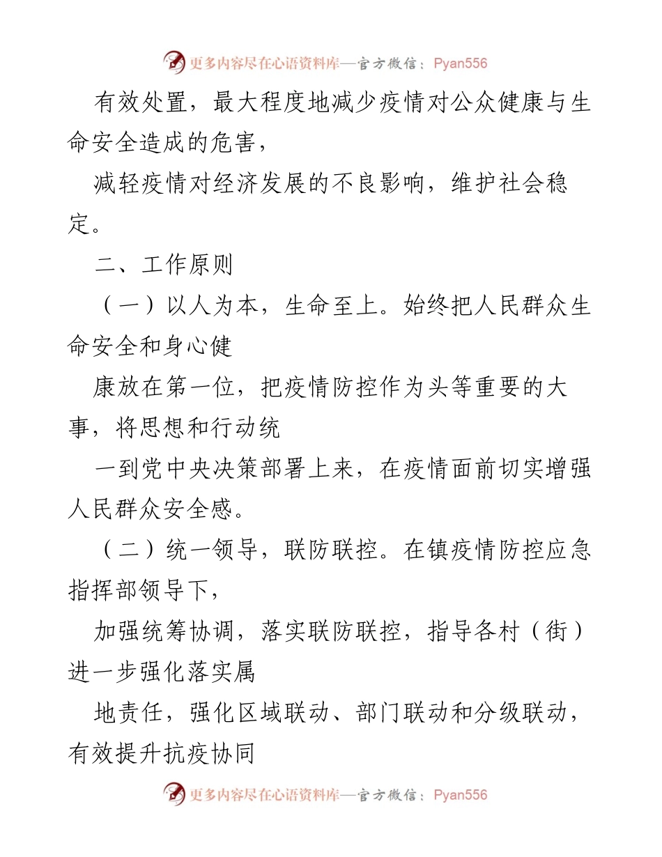[应急预案] 疫情防控 - xx镇2022年新冠肺炎疫情防控应急预案.docx_第2页