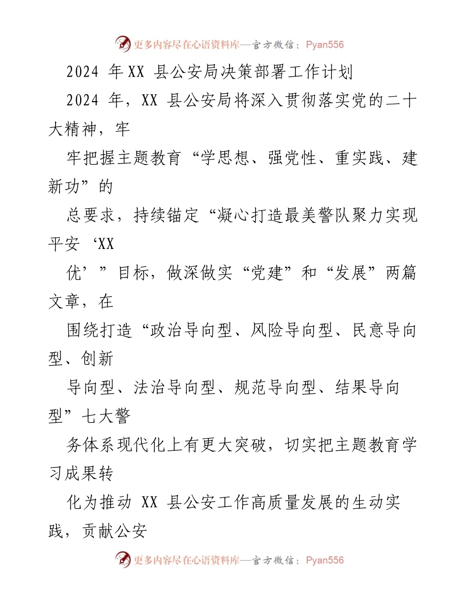 [工作计划] 会议 - 2024年XX县公安局决策部署工作计划.docx_第1页