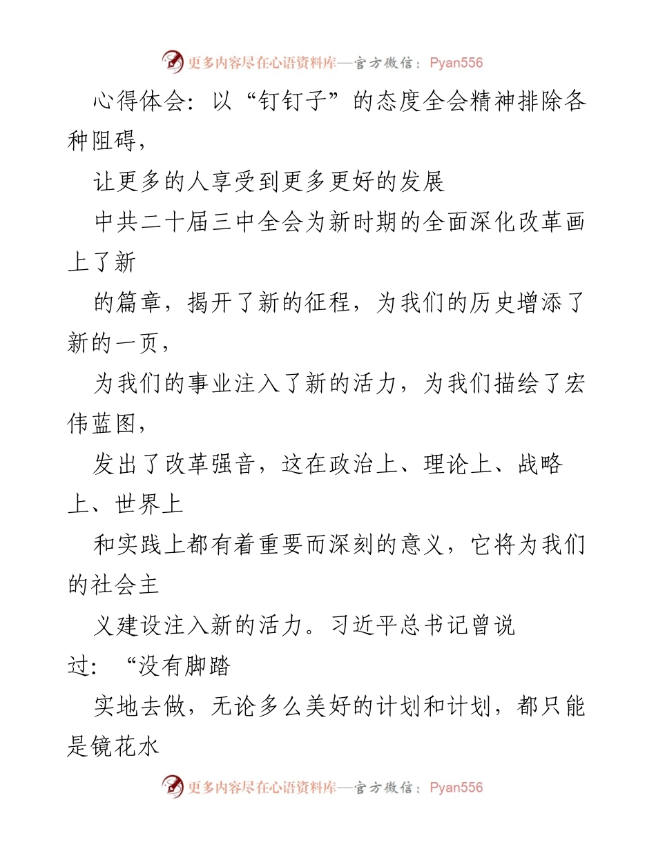 [心得体会] 全会精神学习 - 全面深化改革的实践与思考.docx_第1页