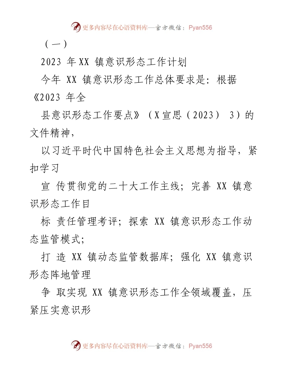 [工作计划] XX 镇 - 2023 年 XX 镇意识形态工作计划.docx_第1页