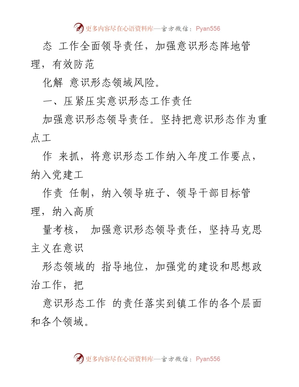 [工作计划] XX 镇 - 2023 年 XX 镇意识形态工作计划.docx_第2页