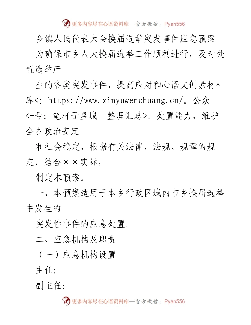 [应急预案] 乡镇人民代表大会换届选举 - 确保选举顺利进行的突发事件应急预案.docx_第1页