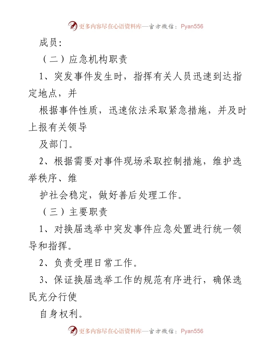 [应急预案] 乡镇人民代表大会换届选举 - 确保选举顺利进行的突发事件应急预案.docx_第2页